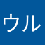 ウルトラの☆