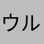 ウルトラぽんちゃん