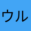 ウルトラクレーマー