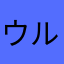 ウルトラサル
