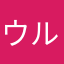 ウルトラスーパーうんた