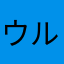 ウルトラスーパーミラクルりゅ