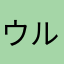 ウルトラソウル47