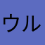ウルトラソラン