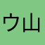 ウルトラタイガー 山本