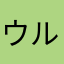 ウルトラノア