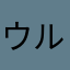 ウルトラホリホック