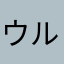 ウルトラマンこすもん