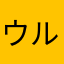 ウルトラムキムキ太郎