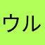 ウルトラメン