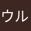 ウルトラメーテルリンク