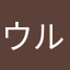 ウルトラレント