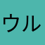 ウルトラ上海