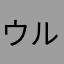 ウルトラ多分