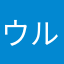 ウルトラ最強ゴリラ兄さん