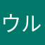 ウルトラ生姜