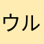 ウルト1329