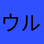 ウルト2020