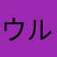 ウルバノヴィチかな