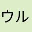 ウルヒロ