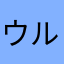 ウルベジブル