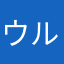 ウルマンず