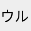 ウルメメ