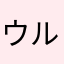 ウルルカ