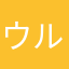 ウルルルルニャン