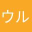 ウルヴェ