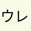 ウレション