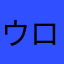 ウロコハウス