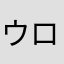 ウロチイタ
