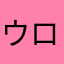 ウロボロスオメガ