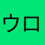ウロンスキー