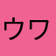 ウワアア