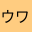 ウワサのお客さま