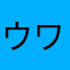 ウワサ大好き