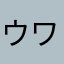 ウワーズ