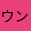 ウン☆