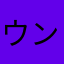 ウンさんのしっぽ