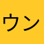 ウンガワ
