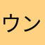 ウンコキング