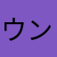 ウンコダイオウ