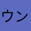 ウンザリちゃん