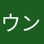 ウンソクが好き