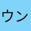 ウンタラカンタラチンタラコンタラ