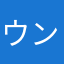 ウンチゴリラバズーカ
