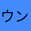 ウンドゥール