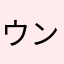 ウンバボ族の逆襲の逆襲